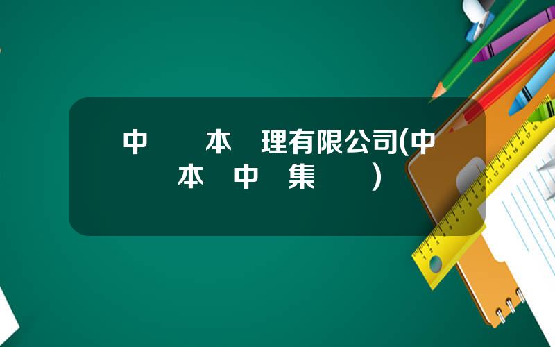 中車資本琯理有限公司(中車資本屬中車集團嗎)