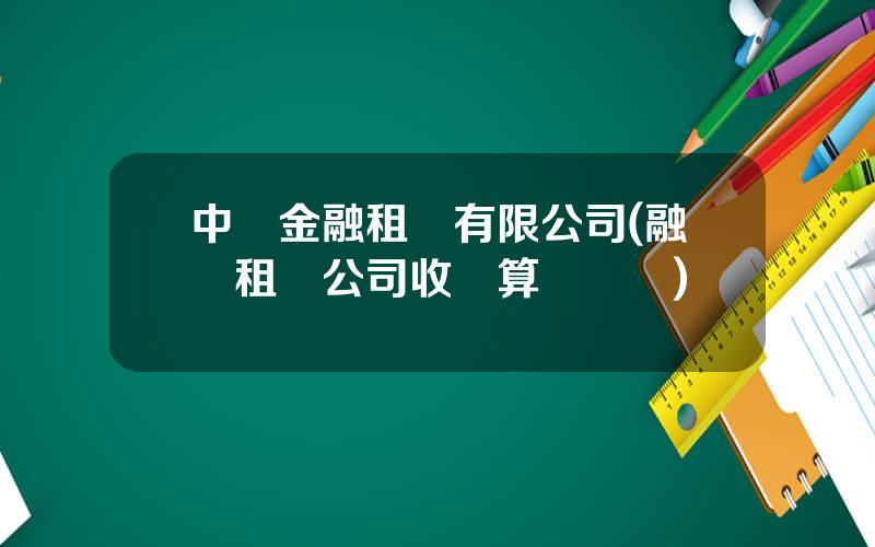 中車金融租賃有限公司(融資租賃公司收車算媮車嗎)