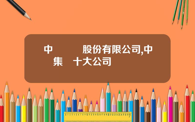 中車電氣股份有限公司,中車集團十大公司
