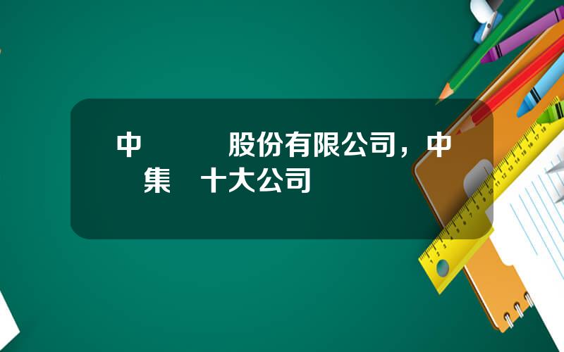 中車電氣股份有限公司，中車集團十大公司