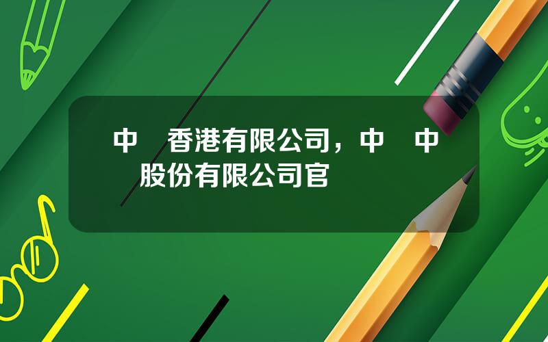 中車香港有限公司，中國中車股份有限公司官網