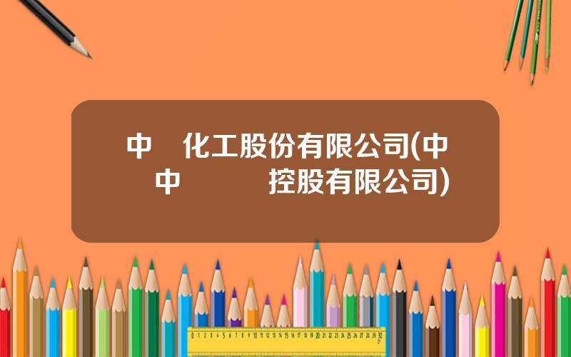 中輕化工股份有限公司(中國中輕國際控股有限公司)