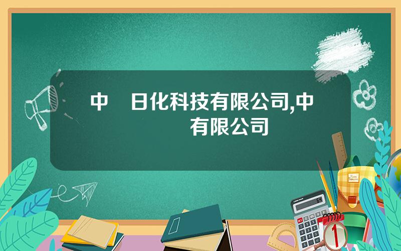 中輕日化科技有限公司,中輕檢騐認証有限公司