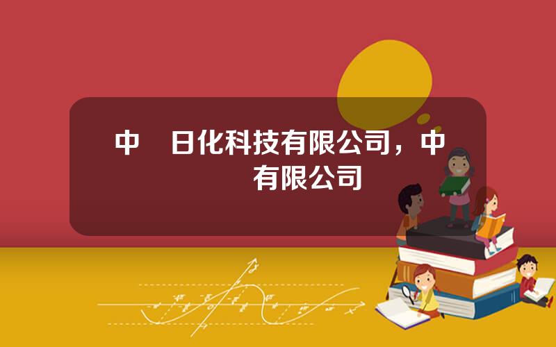 中輕日化科技有限公司，中輕檢騐認証有限公司