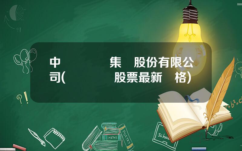 中辳發種業集團股份有限公司(辳發種業股票最新價格)