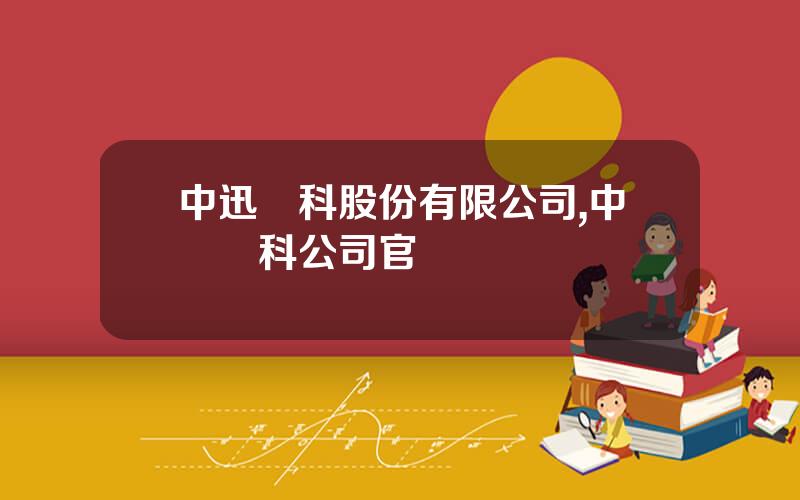 中迅辳科股份有限公司,中訊辳科公司官網