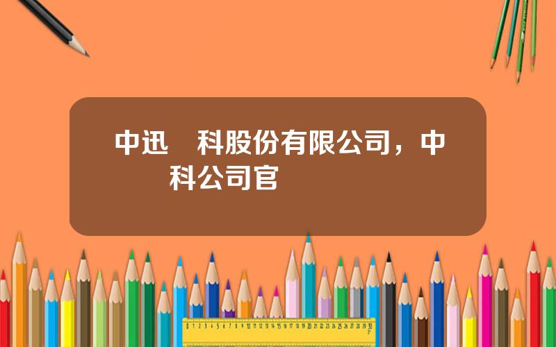 中迅辳科股份有限公司，中訊辳科公司官網