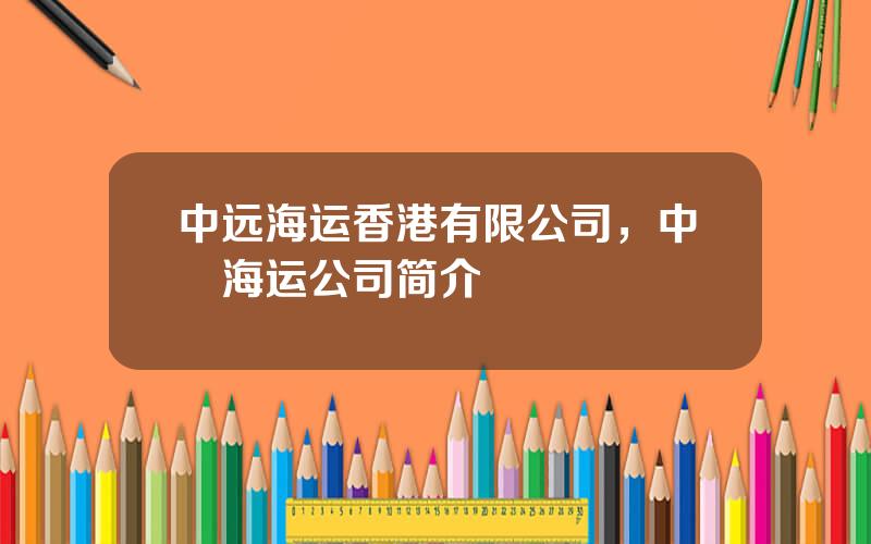 中远海运香港有限公司，中遠海运公司简介