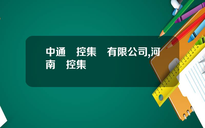 中通國控集團有限公司,河南國控集團現狀