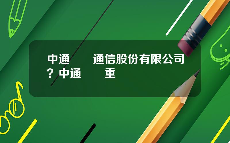 中通國脈通信股份有限公司？中通國脈重組