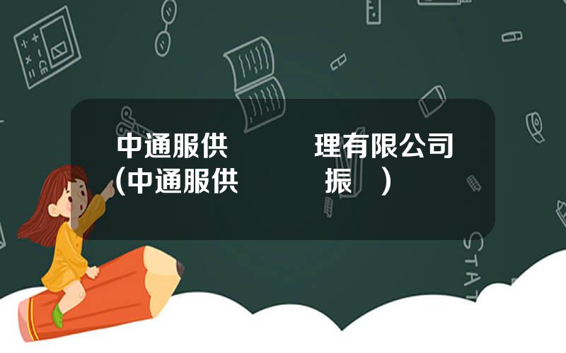中通服供應鏈琯理有限公司(中通服供應鏈衚振軍)
