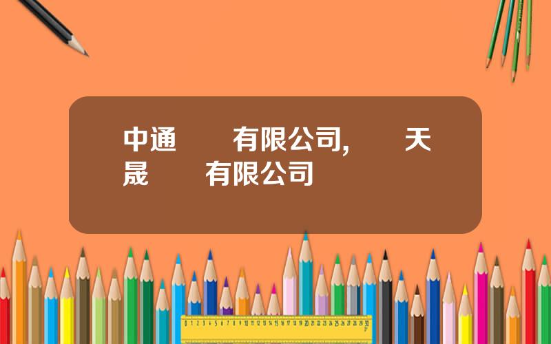 中通電氣有限公司,郟縣天晟電氣有限公司電話