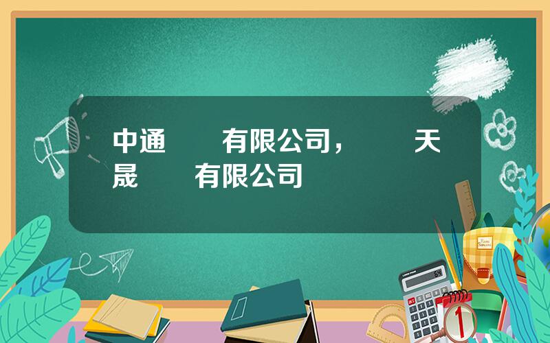 中通電氣有限公司，郟縣天晟電氣有限公司電話