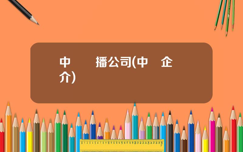 中遠傳播公司(中遠企業簡介)
