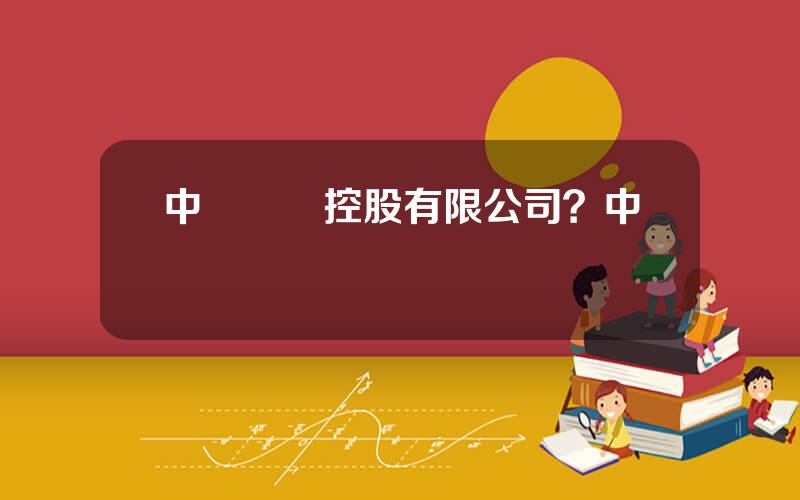 中遠國際控股有限公司？中運國際
