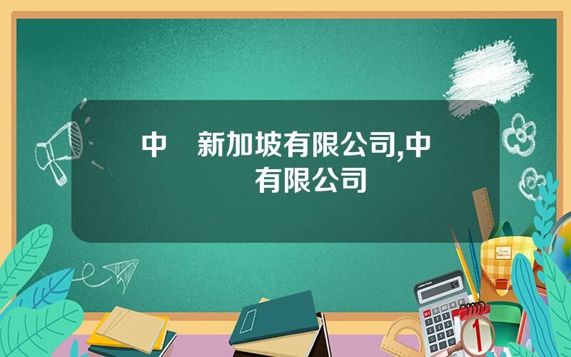 中遠新加坡有限公司,中遠國際貨運有限公司