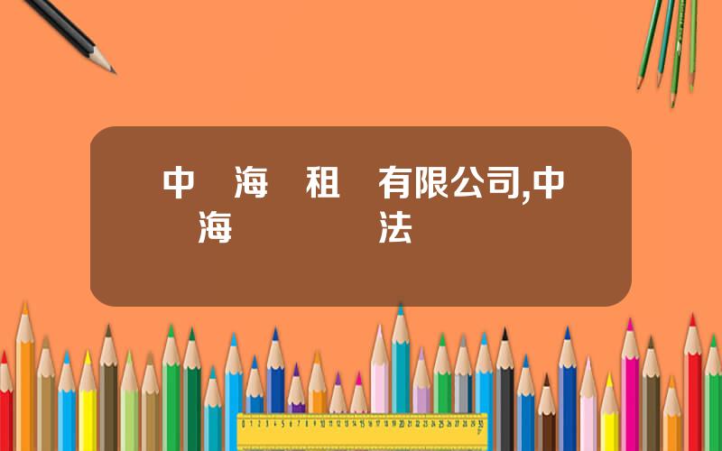 中遠海運租賃有限公司,中遠海運車貸郃法嗎