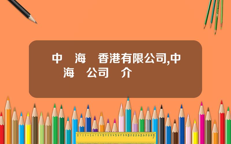 中遠海運香港有限公司,中遠海運公司簡介