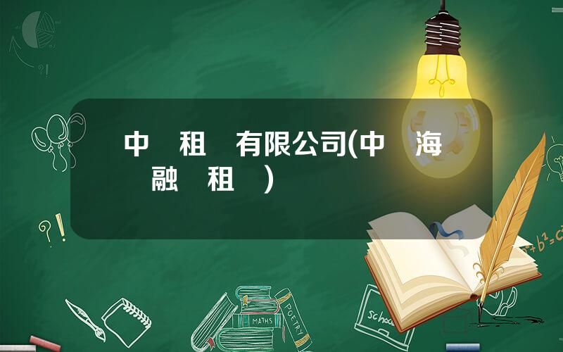 中遠租賃有限公司(中遠海運融資租賃)