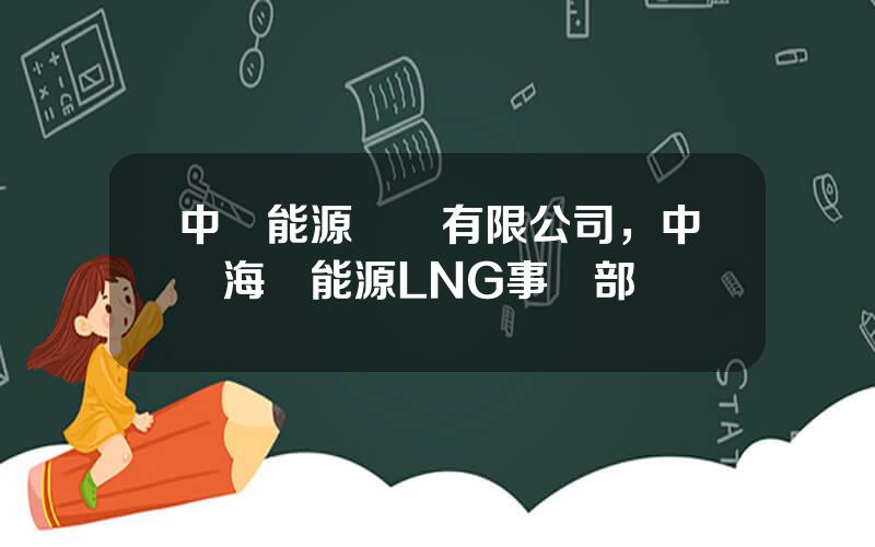 中遠能源運輸有限公司，中遠海運能源LNG事業部