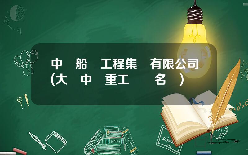 中遠船務工程集團有限公司(大連中遠重工領導名單)