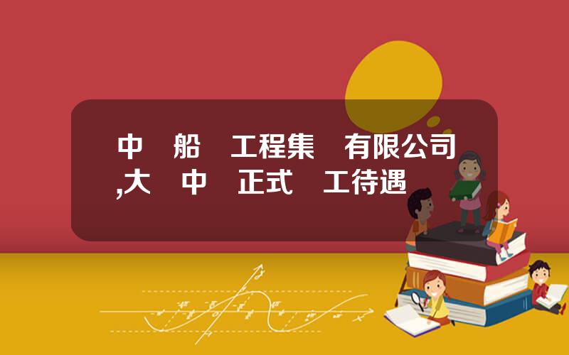 中遠船務工程集團有限公司,大連中遠正式員工待遇