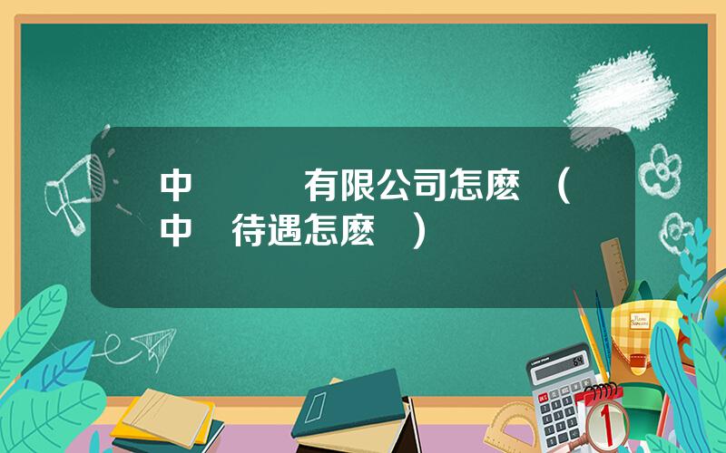 中遠財務有限公司怎麽樣(中遠待遇怎麽樣)