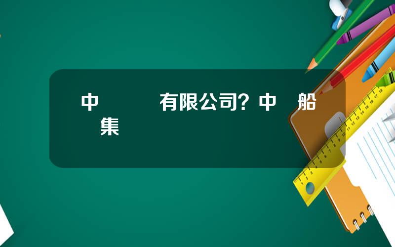 中遠財務有限公司？中遠船務集團