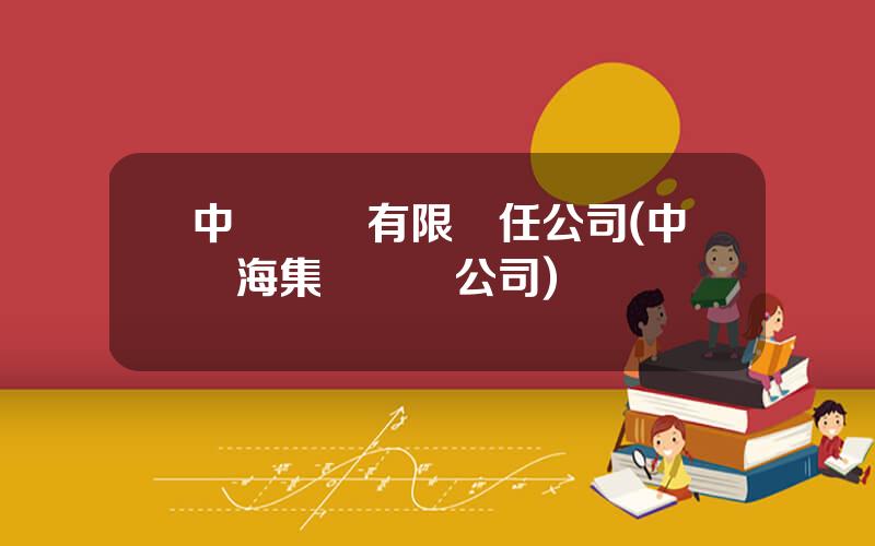 中遠財務有限責任公司(中遠海集團財務公司)