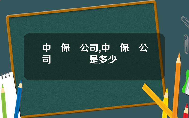 中郵保險公司,中郵保險公司電話號碼是多少