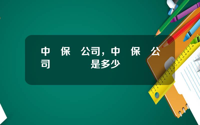 中郵保險公司，中郵保險公司電話號碼是多少