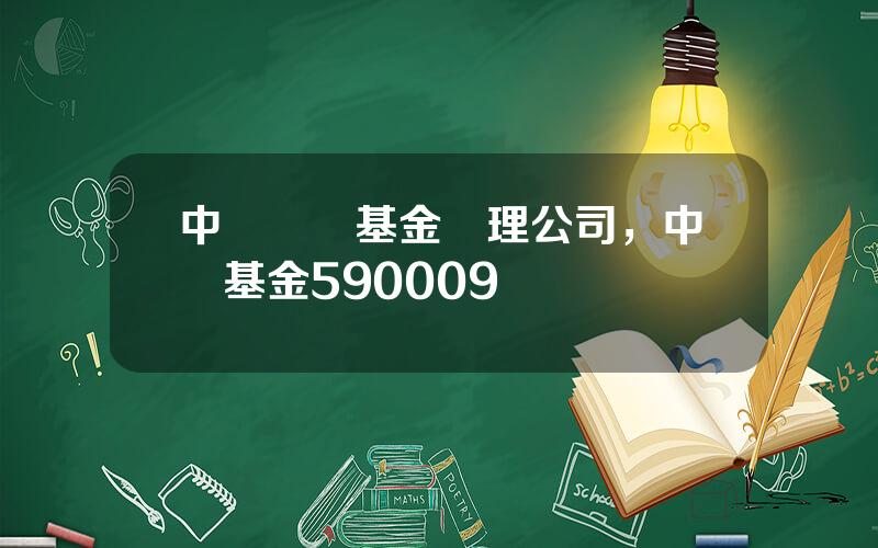 中郵創業基金琯理公司，中郵基金590009