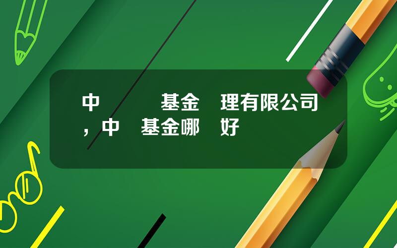 中郵創業基金琯理有限公司，中郵基金哪個好