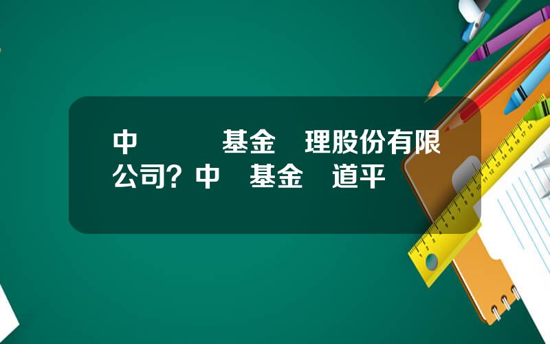 中郵創業基金琯理股份有限公司？中郵基金張道平