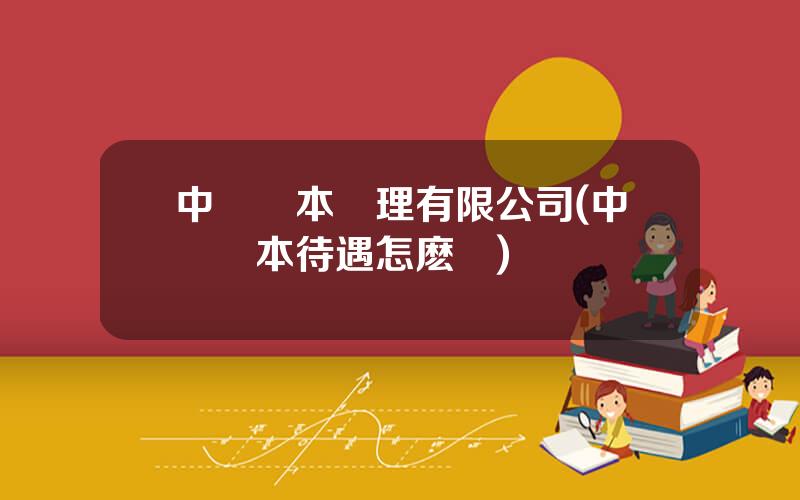 中郵資本琯理有限公司(中郵資本待遇怎麽樣)