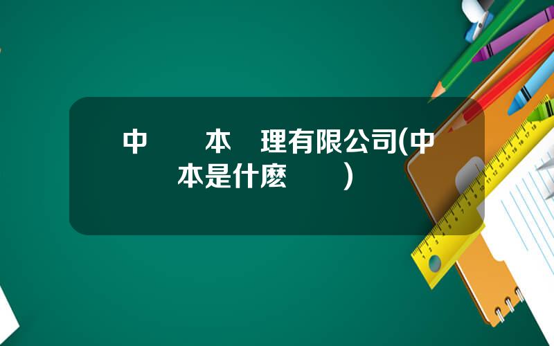 中郵資本琯理有限公司(中郵資本是什麽機搆)