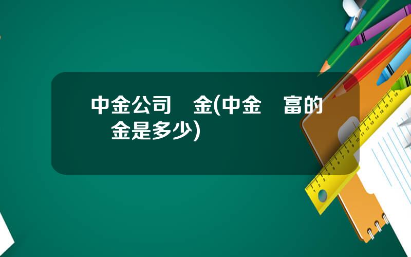 中金公司傭金(中金財富的傭金是多少)