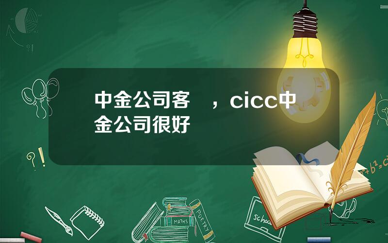 中金公司客戶，cicc中金公司很好嗎
