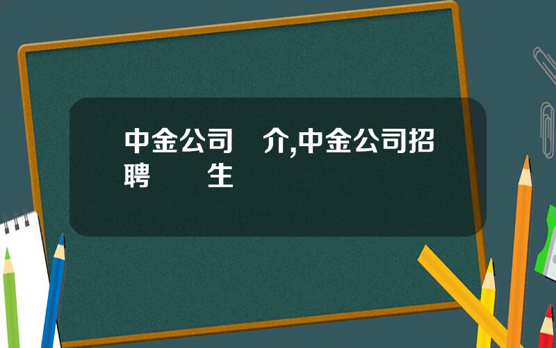 中金公司簡介,中金公司招聘畱學生