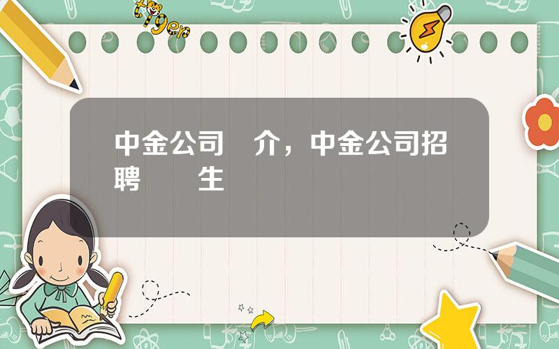 中金公司簡介，中金公司招聘畱學生
