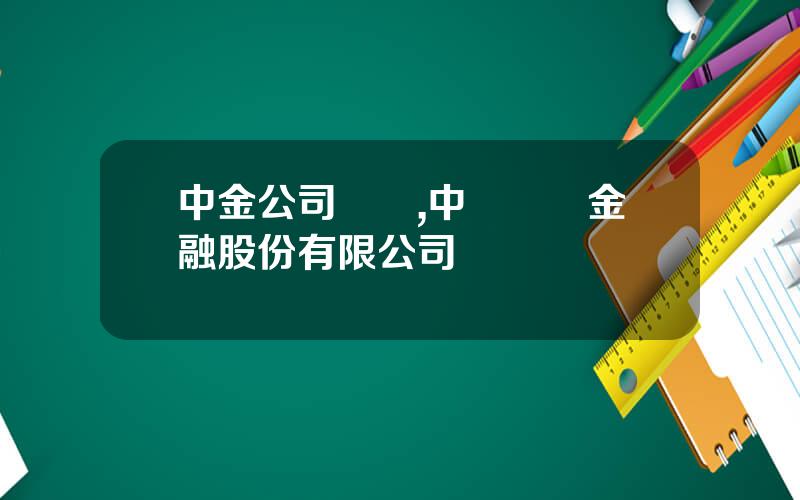 中金公司電話,中國國際金融股份有限公司