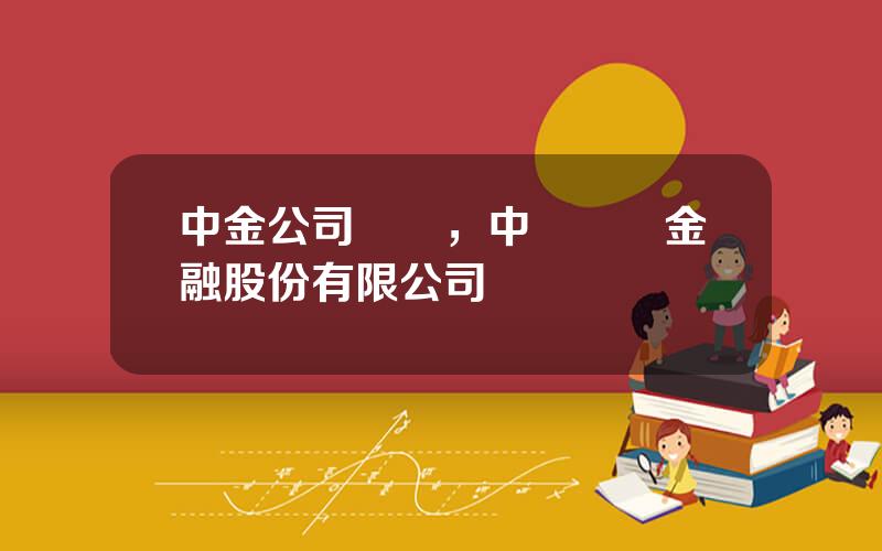 中金公司電話，中國國際金融股份有限公司