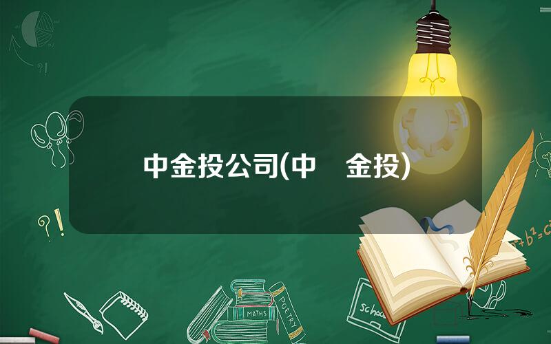 中金投公司(中國金投)