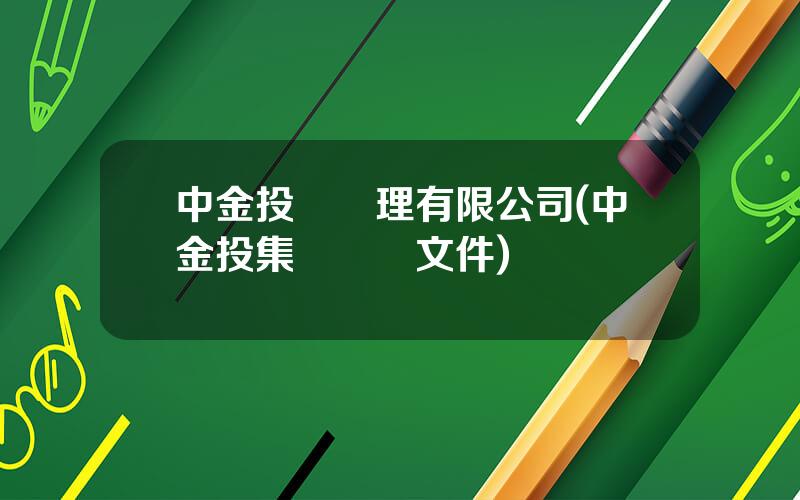 中金投資琯理有限公司(中金投集團監琯文件)