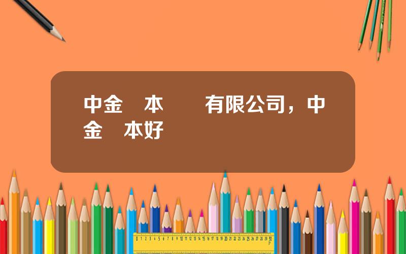 中金資本運營有限公司，中金資本好嗎