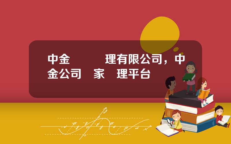 中金資産琯理有限公司，中金公司國家琯理平台