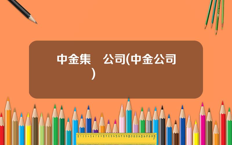 中金集團公司(中金公司歷屆領導)