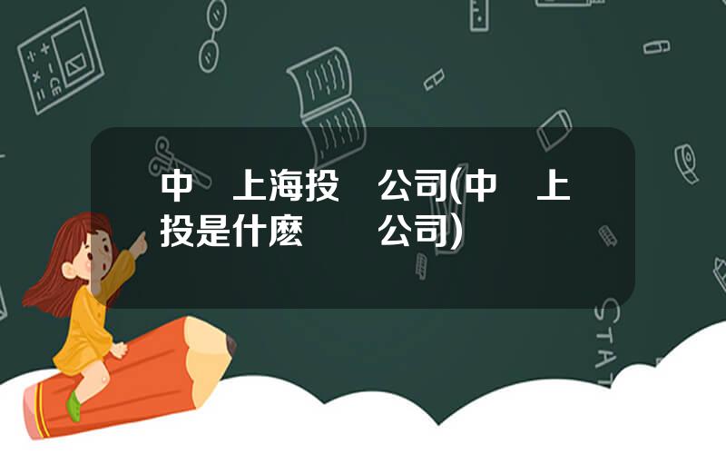 中鉄上海投資公司(中鉄上投是什麽級別公司)