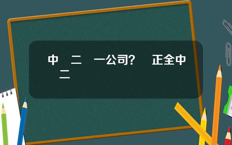 中鉄二侷一公司？張正全中鉄二侷