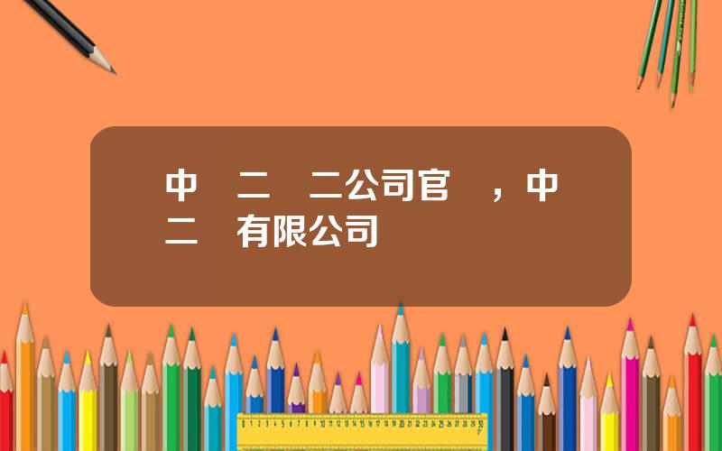 中鉄二侷二公司官網，中鉄二侷有限公司